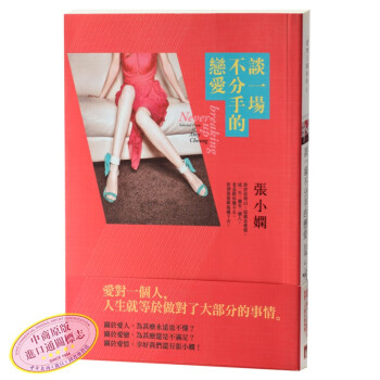 【中商原版】现货即发！张小娴 经典爱情著作 [港台原版] 談一場不分手的戀愛 /皇冠文化 pdf epub mobi 电子书 下载