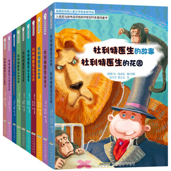 怪医杜利特系列：纽伯瑞儿童文学奖金奖作品（套装共10册） [7-10岁] pdf epub mobi 电子书 下载