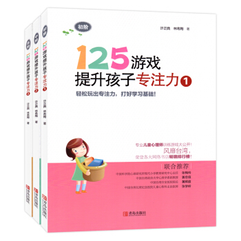 125遊戲提升孩子專注力全3冊7-10歲幼小銜接小學一二年級專注力書籍邏輯思維記憶力訓練 pdf epub mobi 電子書 下載