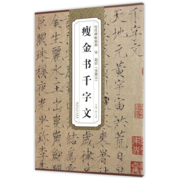 瘦金书千字文/历代碑帖精粹 pdf epub mobi 电子书 下载