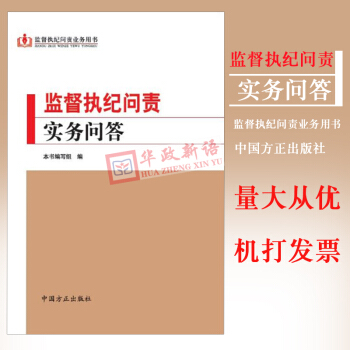 正版现货 监督执纪问责实务问答 方正出版社 纪检监察业务用书