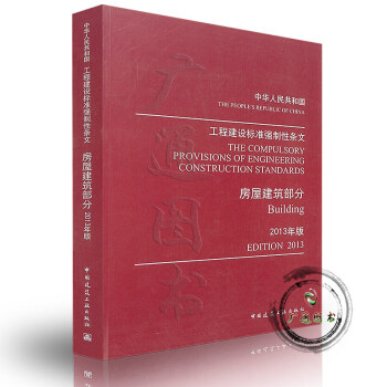 [正版] 工程建設標準強製性條文(房屋建築部分)(2013年版) pdf epub mobi 電子書 下載