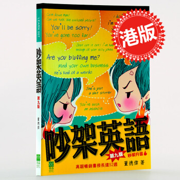 【中商原版】[港版]吵架英語(增訂版)/董德偉/香港青森文化/中英對照.粵語翻譯 pdf epub mobi 电子书 下载