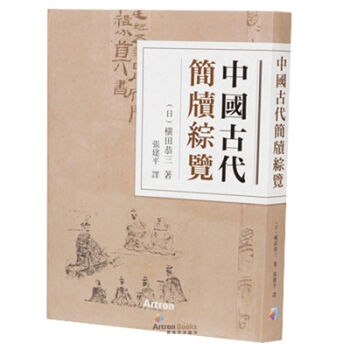中國古代簡牘綜覽 pdf epub mobi 電子書 下載