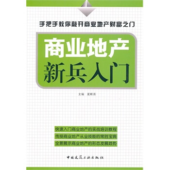 [正版] 商业地产新兵入门 pdf epub mobi 电子书 下载