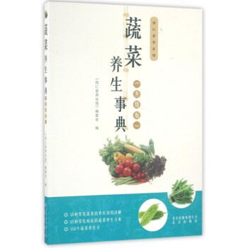蔬菜養生事典(升級版)/同仁堂養生館