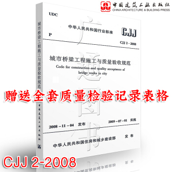 CJJ 2-2008 城市桥梁工程施工与质量验收规范 正版现货 pdf epub mobi 电子书 下载