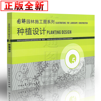 [正版] 园林施工图系列 第五册 种植设计 pdf epub mobi 电子书 下载
