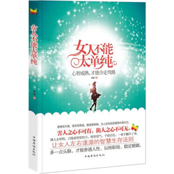 女人不能太單純：心智成熟，纔能少走彎路 pdf epub mobi 電子書 下載
