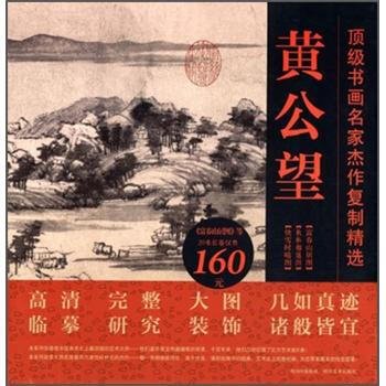 顶级书画名家杰作复制精选：黄公望（3幅）（含富春山居合璧20米长卷） pdf epub mobi 电子书 下载
