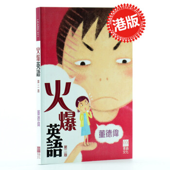 【中商原版】火爆英語 港版 董德伟 香港青森文化出版 语言文字 英语学习 pdf epub mobi 电子书 下载