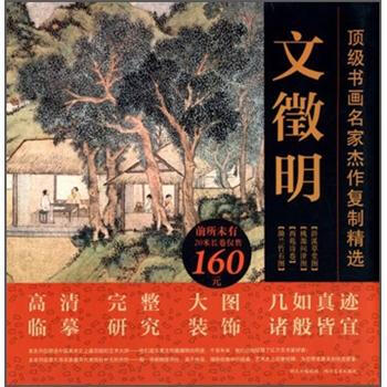 頂級書畫名傢傑作復製精選：文徵明（4幅）（含20米長捲） pdf epub mobi 電子書 下載
