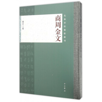 商周金文(精)/先秦書法藝術叢刊 pdf epub mobi 電子書 下載