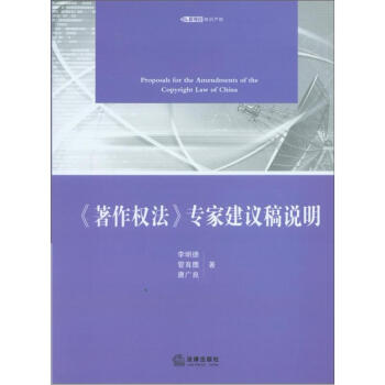 《著作权法》专家建议稿说明 pdf epub mobi 电子书 下载