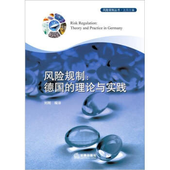 風險規製叢書：風險規製·德國的理論與實踐 pdf epub mobi 電子書 下載