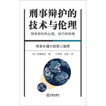 刑事辩护的技术与伦理 pdf epub mobi 电子书 下载