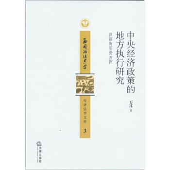 中央经济政策的地方执行研究：以招商引资为例 pdf epub mobi 电子书 下载