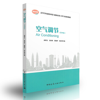 [正版] 空气调节(第四版) pdf epub mobi 电子书 下载