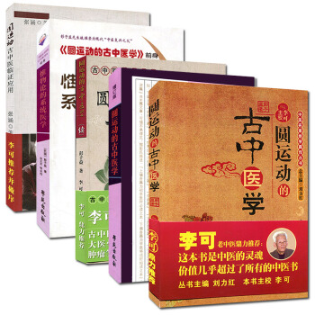 圆运动的古中医学+圆运动古中医学续集+圆运动的古中医学增订版+临证应用+圆运动的古中医前身