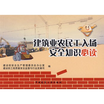 正版 建築業農民工入場安全知識必讀 pdf epub mobi 電子書 下載