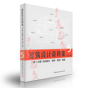 2017年 建筑设计资料集 第三版 第5分册 休闲娱乐·餐饮·旅馆·商业 pdf epub mobi 电子书 下载