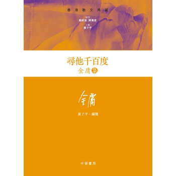 【中商原版】[港颱原版] 尋他韆百度──金庸集/金庸/中華書局(香港)有限公司 pdf epub mobi 電子書 下載