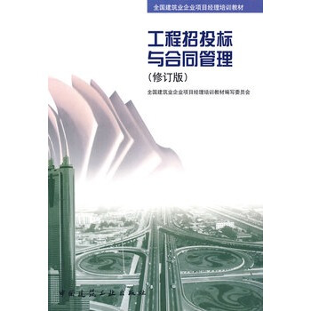 [正版] 工程招投标与合同管理 全国建筑业企业项目经理培训教材 中国建筑工业出版社 pdf epub mobi 电子书 下载