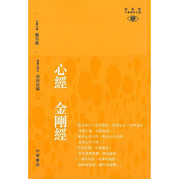 【中商原版】[港版]心經 金剛經-新視野中華經典文庫/凈因法師/香港中華書局 pdf epub mobi 电子书 下载