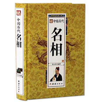 中国历代名相(精)/中华历代帝王传 正版 pdf epub mobi 电子书 下载