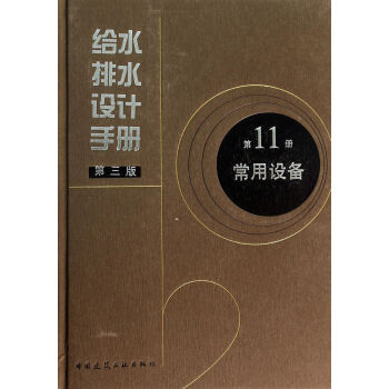 给水排水设计手册(第11册）常用设备（第3版)(精) pdf epub mobi 电子书 下载