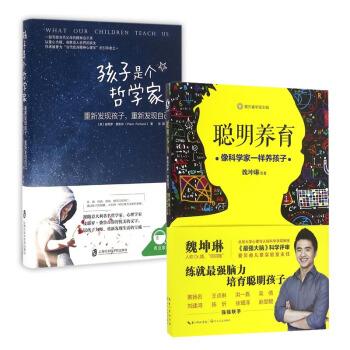 套装 聪明养育(像科学家一样养孩子)+孩子是个哲学家(重新发现孩子重新发现自己) 共2册 pdf epub mobi 电子书 下载