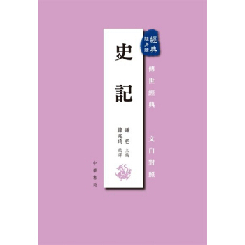 【中商原版】[港颱原版]史記/韓兆琦/中華書局(香港) pdf epub mobi 電子書 下載
