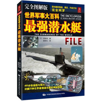 世界军事大百科：最强潜水艇（完全图解版） pdf epub mobi 下载