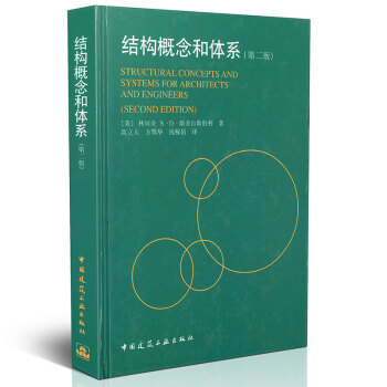 正版 结构概念和体系（第二版）[美]林同炎 S D .斯多台斯伯利著/中国建筑工业出版社 pdf epub mobi 电子书 下载