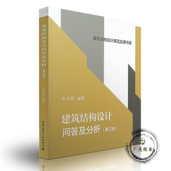 建筑结构设计问答及分析（第三版）朱炳寅 建筑结构设计规范应用书系 建筑工业出版社 pdf epub mobi 电子书 下载