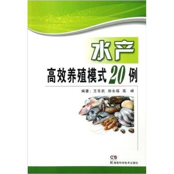 水産高效養殖模式20例 pdf epub mobi 電子書 下載