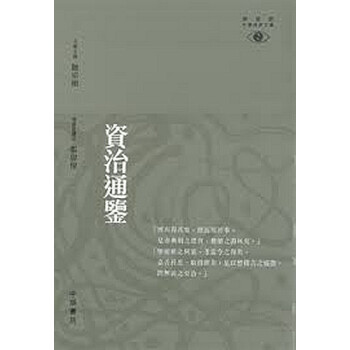 【中商原版】[港版]資治通鑒-視野中華經典文庫/張偉保/香港中華書局 pdf epub mobi 电子书 下载