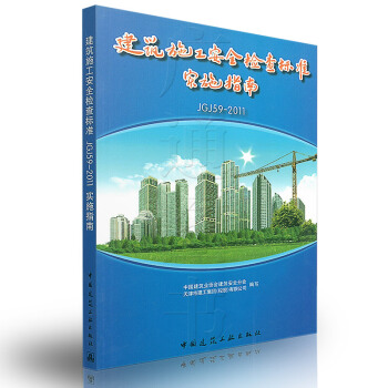 [正版] 建筑施工安全检查标准(JGJ59-2011)实施指南 pdf epub mobi 电子书 下载