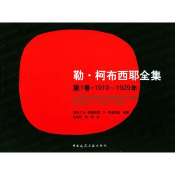 [正版] 勒 柯布西耶全集 第1卷 1910-1929年 pdf epub mobi 电子书 下载