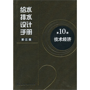 给水排水设计手册 第10册 技术经济(第3版) pdf epub mobi 电子书 下载
