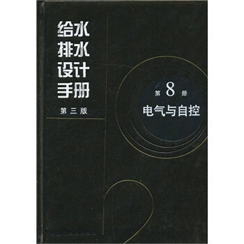 给水排水设计手册 第8册 电气与自控 （第3版） pdf epub mobi 电子书 下载