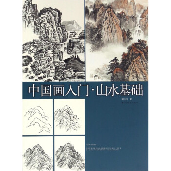中国画入门(山水基础) pdf epub mobi 电子书 下载