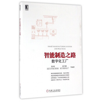 智能製造之路(數字化工廠) pdf epub mobi 電子書 下載