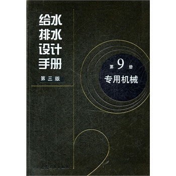 給水排水設計手冊 第9冊 專用機械 (第3版） pdf epub mobi 電子書 下載