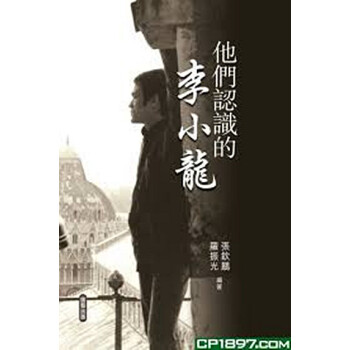 【中商原版】李小龍[香港原版]他們認識的李小龍 *中國功夫電影片紀念傳記 pdf epub mobi 電子書 下載