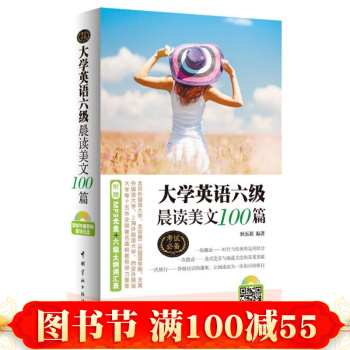 正版 大學英語六級晨讀美文100篇 大學英語六級閱讀 (附贈資深外籍教師朗讀光盤)