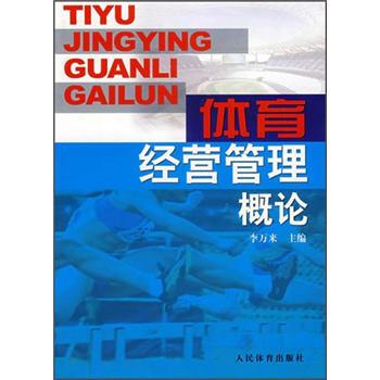 体育经营管理概论 pdf epub mobi 电子书 下载