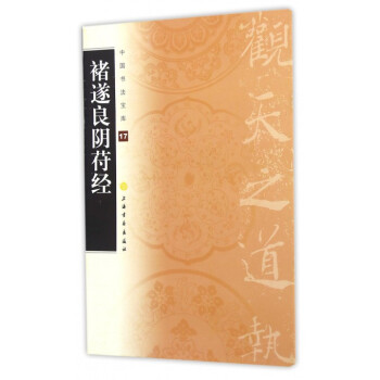 褚遂良阴符经/中国书法宝库 pdf epub mobi 电子书 下载