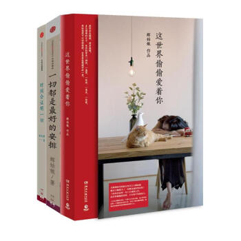 輝姑娘青春溫情勵誌套裝3冊/一切都是很好的安排+時間會證明一切+這世界偷偷愛著你 pdf epub mobi 電子書 下載