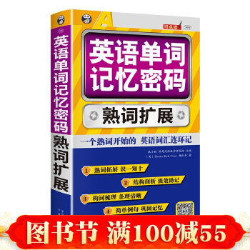 英語單詞記憶密碼 熟詞擴展 英語詞匯的奧秘單詞記憶學英語的書 英語詞匯學英語初級自學入門 pdf epub mobi 電子書 下載